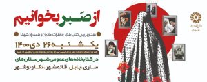 ویژه‌برنامه «از صبر بخوانیم» در ۵ کتابخانه عمومی مازندران
