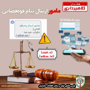 پیامک جعلی ابلاغ الکترونیک قضایی که بصورت گسترده به شهروندان مازندرانی در این روزها ارسال می گردد
