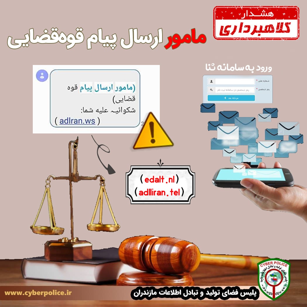 پیامک جعلی ابلاغ الکترونیک قضایی که بصورت گسترده به شهروندان مازندرانی در این روزها ارسال می گردد