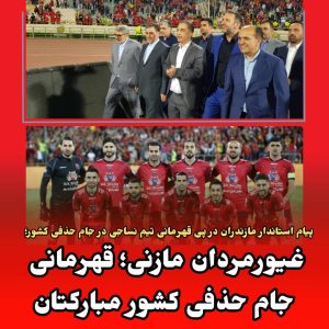 استاندار مازندران: امروز، فوتبال ایران باید به نساجی مازندران احترام بگذارد / غیورمردان مازنی؛ قهرمانی جام حذفی کشور مبارکتان