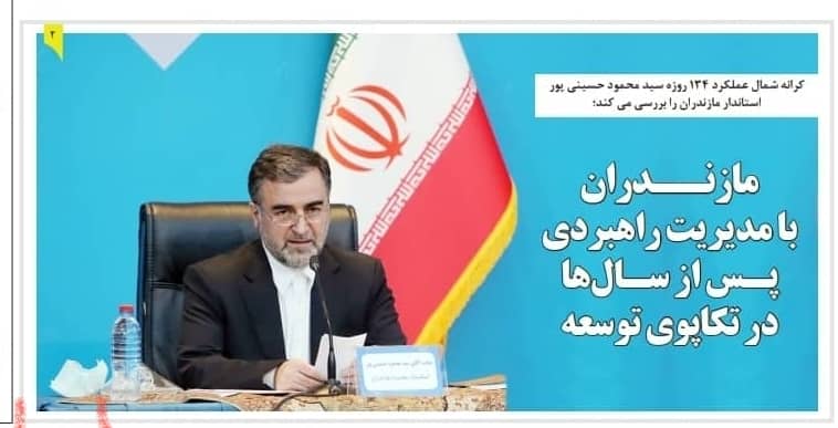 مازندران با مدیریت راهبردی پس از سالها در تکاپوی توسعه/ برنامه عملیاتی و جهادی سید محمود حسینی پور برای کمک به نقاط محروم استان