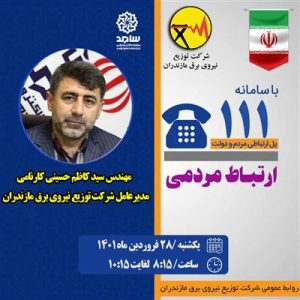مدیرعامل شرکت توزیع برق مازندران در سامانه ارتباط مردم با دولت پاسخ می دهد
