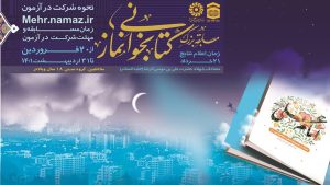 مسابقه کتابخوانی «نماز در سیره و سخن امام علی (ع)» در مازندران