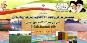 نهضت ملی ایجاد فضای ورزشی درون‌ مدرسه‌ای در قالب طرح شهید سلیمانی