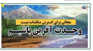 وحدت آفرین باشیم