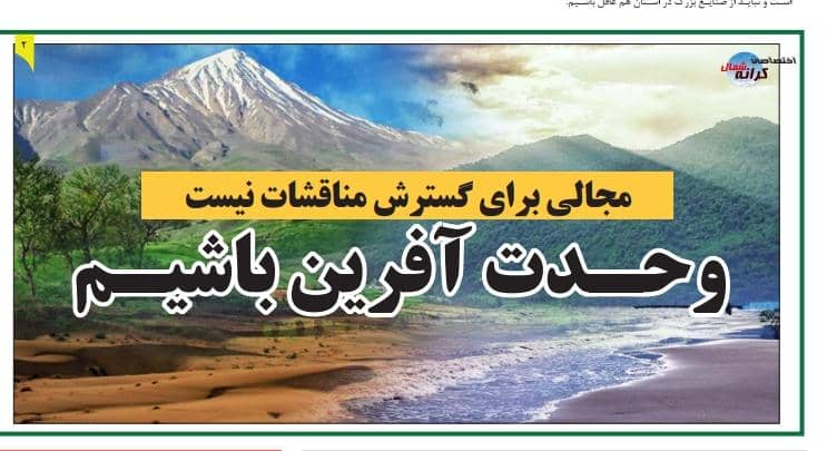 وحدت آفرین باشیم