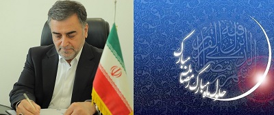 پیام تبریک استاندار مازندران به مناسبت حلول ماه مبارک رمضان