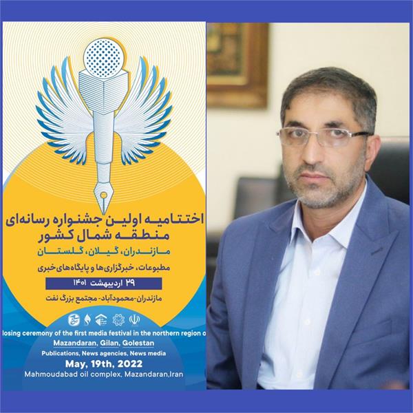 اختتامیه اولین جشنواره رسانه ای شمال کشور در ۲۹ اردیبهشت ۱۴۰۱ برگزار خواهد شد