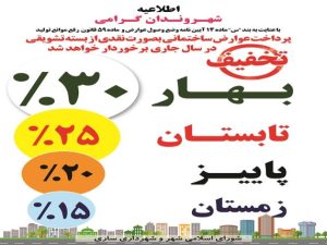 توزیع متوازن تخفیف عوارض شهرداری ساری در طول سال