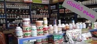 پایش ۱۵ فروشگاه نهاده کشاورزی در ساری – مرکز استان مازندران