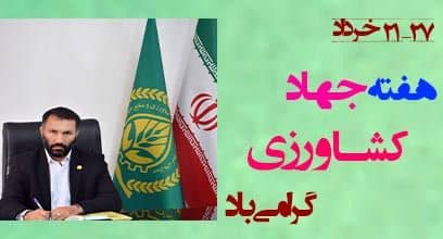 پیام رییس سازمان نظام مهندسی کشاورزی و منابع طبیعی استان مازندران