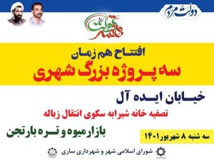 ۳ پروژه بزرگ شهری در ساری افتتاح خواهد شد