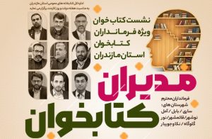 برگزاری نشست کتابخوان ویژه فرمانداران در استان مازندران