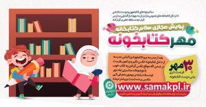 پویش مجازی “مهر کتابخانه”