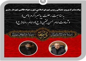 پیام مشترک به مناسبت رحلت پیامبر اکرم (ص) و شهادت امام حسن مجتبی (ع) و امام رضا (ع)