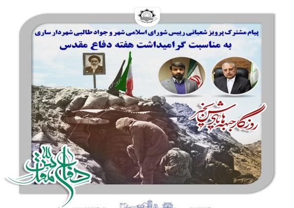 پیام مشترک پرویز شعبانی؛ رئیس شورای اسلامی شهر و جواد طالبی شهردار ساری به مناسبت هفته دفاع مقدس