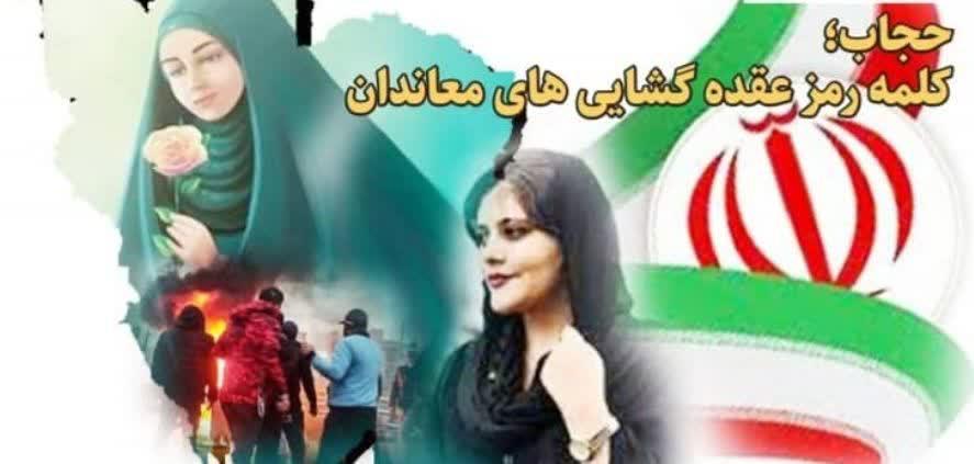 حجاب؛ کلمه رمز عقده گشایی های معاندان