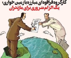 کارگروه فراقوه ای مبارزه با زمین خواری؛ یک الزام ضروری برای مازندران