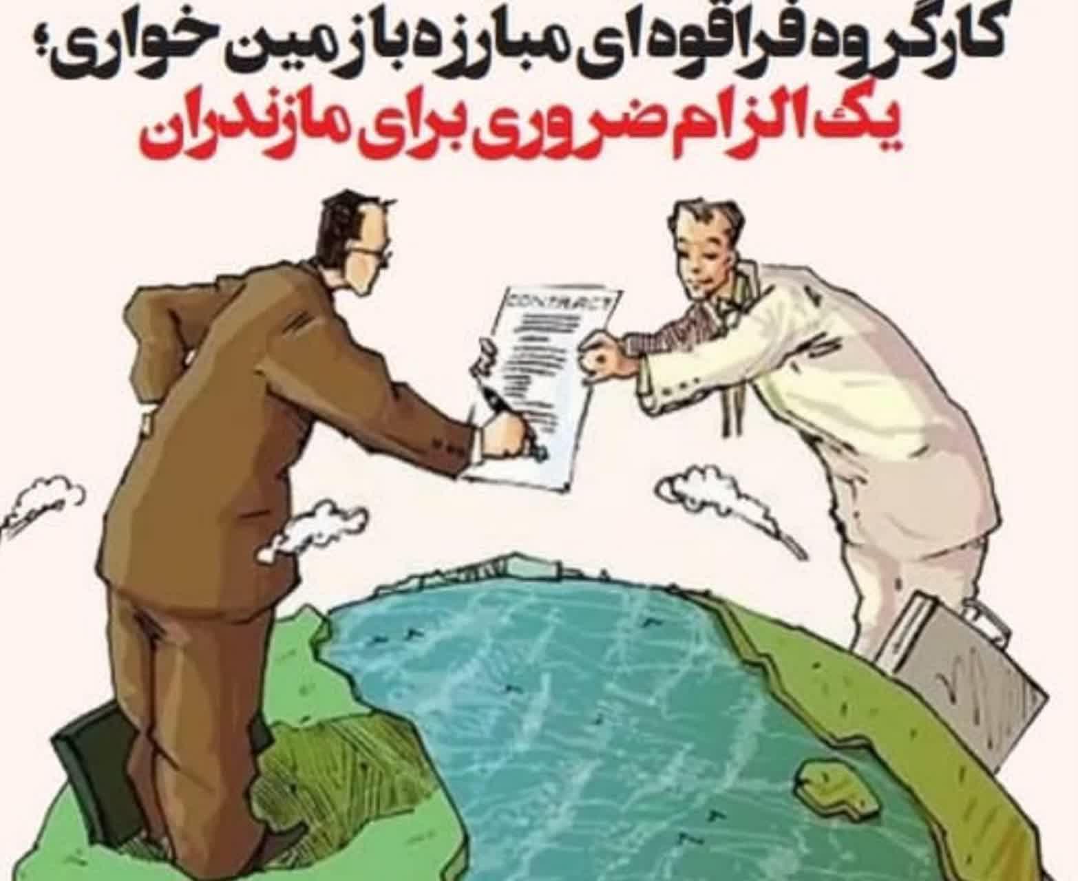 کارگروه فراقوه ای مبارزه با زمین خواری؛ یک الزام ضروری برای مازندران