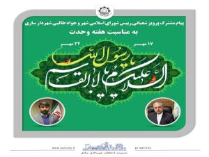 پیام مشترک رئیس شورای اسلامی شهر و شهردار ساری به مناسبت هفته وحدت