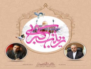 پیام مشترک رئیس شورای اسلامی شهر و سرپرست شهرداری ساری به مناسبت سالروز ولادت حضرت زینب (علیها سلام) روز پرستار