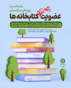 عضویت رایگان در کتابخانه های عمومی در استان مازندران