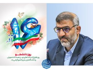 تبریک نوبخت فرماندار ساری در پیامی روز دانشجو را به اصحاب علم، حلم و قلم