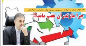 چرا مازندران عقب ماند؟!