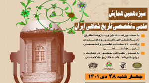 سیزدهمین همایش ملی تاریخ شفاهی ایران در حوزه هنری استان مازندران برگزار می شود