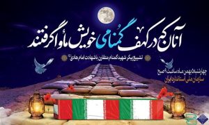 اطلاعیه زمان و مکان آیین تشییع شهید گمنام در سازمان ملی استاندارد ایران