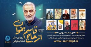 حدیث دل با سردار دل‌هـا؛ سردار شهید حاج قاسم سلیمانی