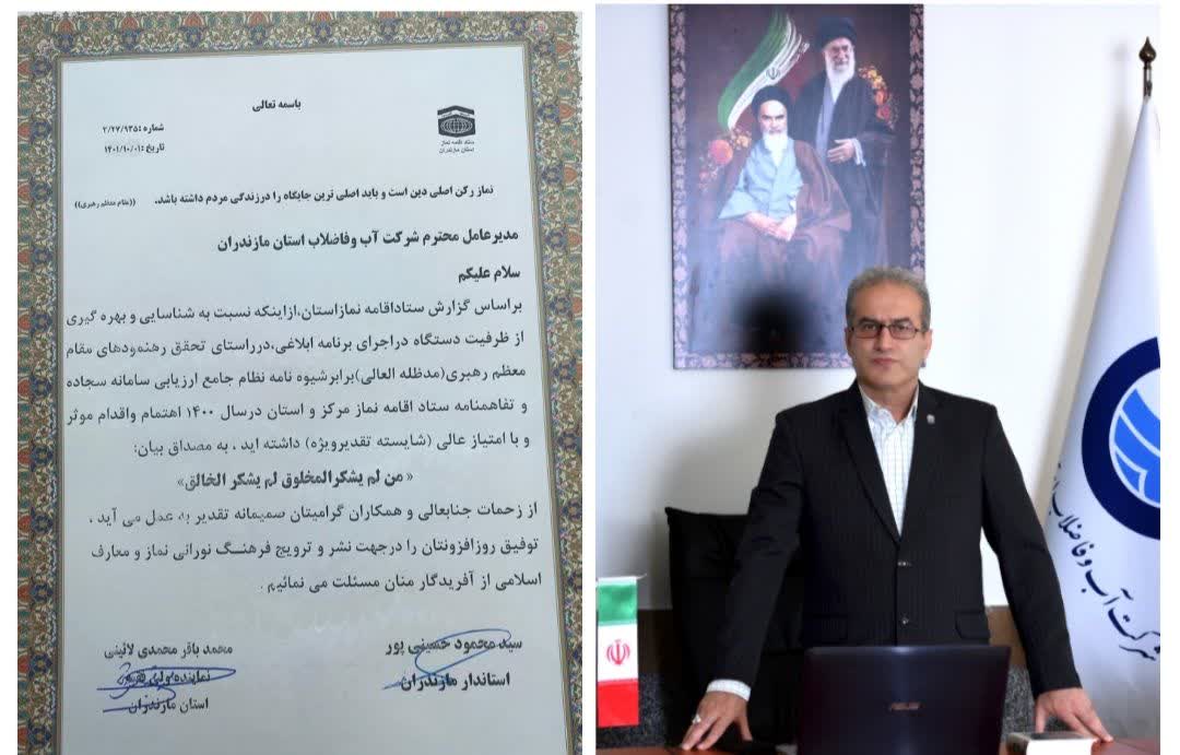 شرکت آب و فاضلاب استان مازندران امتیاز عالی را کسب کرد