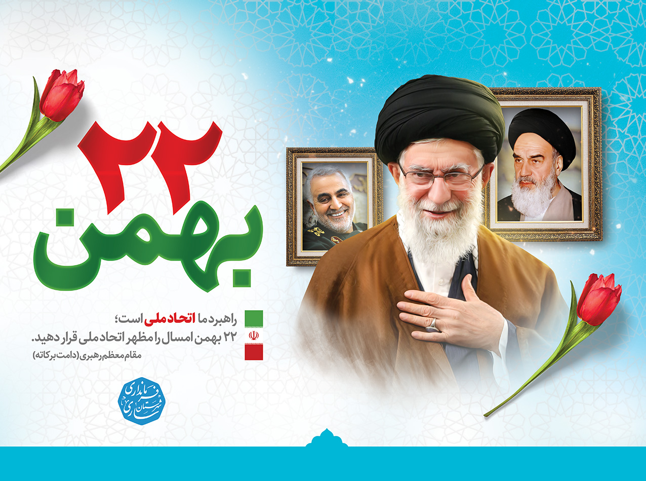 پیام فرماندار مرکز استان به مناسبت چهل و چهارمین سالروز پیروزی شکوهمند انقلاب اسلامی و فرا رسیدن یوم الله بیست و دوم بهمن ماه