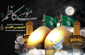 تسلیت فرماندار ساری به مناسبت سالروز شهادت امام موسی کاظم علیه سلام