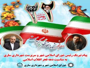 پیام تبریک مشترک رئیس شورای اسلامی شهر و سرپرست شهرداری ساری به مناسبت اغاز دهه فجر انقلاب اسلامی