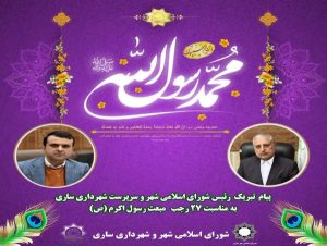 پیام تبریک مشترک رئیس شورای اسلامی شهر و سرپرست شهرداری ساری به مناسبت عید مبعث