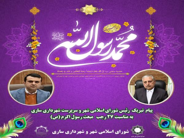 پیام تبریک مشترک رئیس شورای اسلامی شهر و سرپرست شهرداری ساری به مناسبت عید مبعث