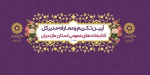 آیین تکریم و معارفه مدیرکل کتابخانه های عمومی مازندران