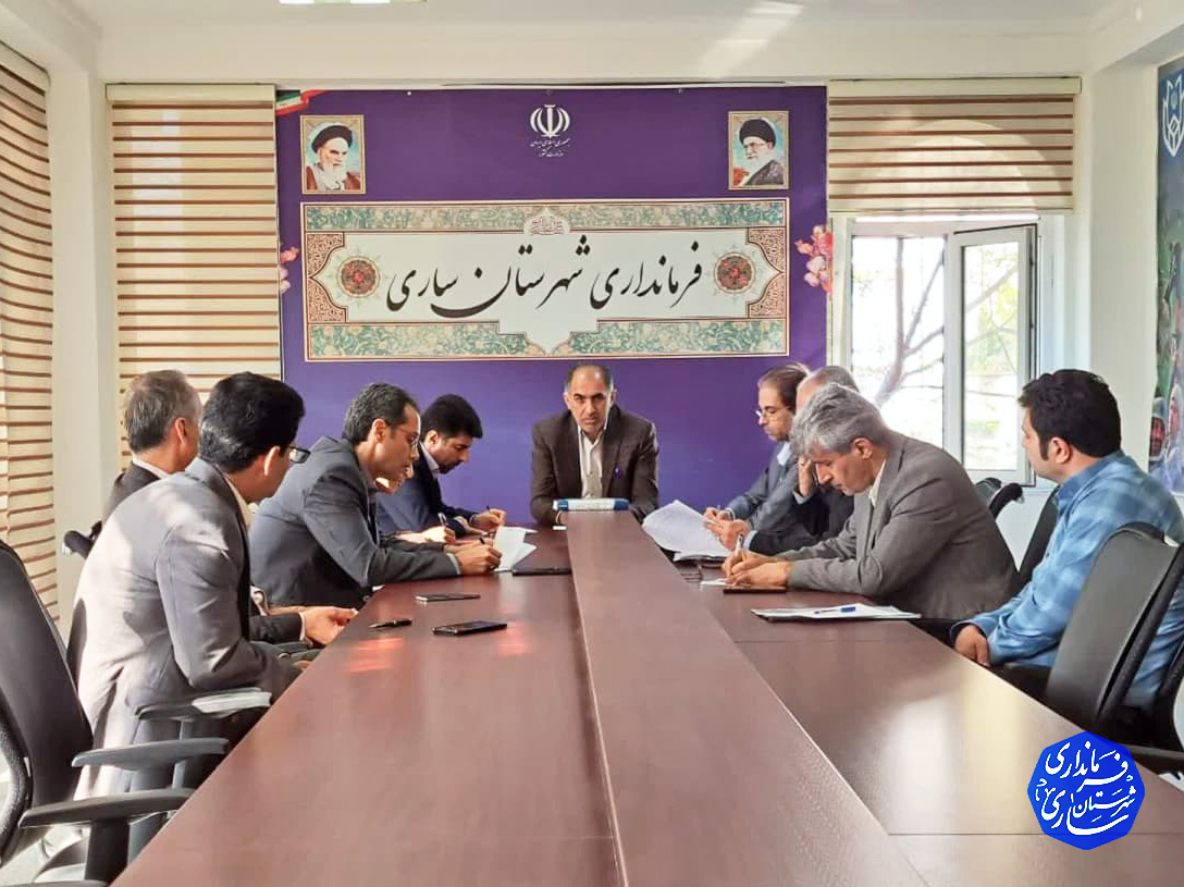 حضور معاون فرماندار در اولین جلسه مدیریت بحران آب ساری تشکیل شد