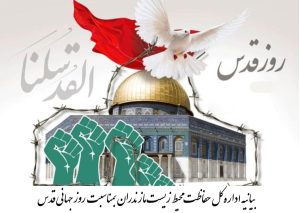 اداره کل حفاظت محیط زیست مازندران بمناسبت روز جهانی قدس بیانه صادر کرد