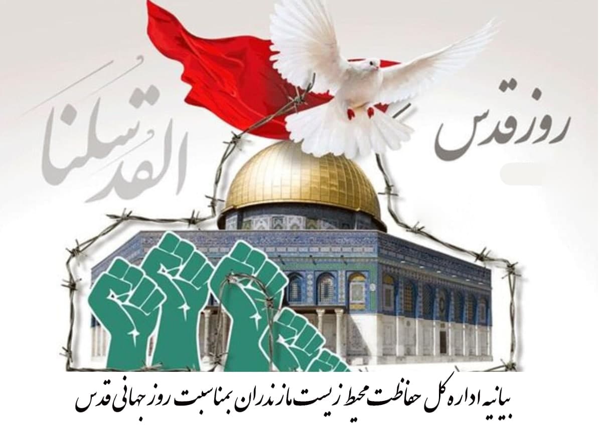 اداره کل حفاظت محیط زیست مازندران بمناسبت روز جهانی قدس بیانه صادر کرد