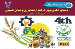 چهارمین همایش ملی دستاوردهای نوین در علوم کشاورزی و منابع طبیعی در دانشگاه آزاد اسلامی واحد آزاد شهر برگزار می شود