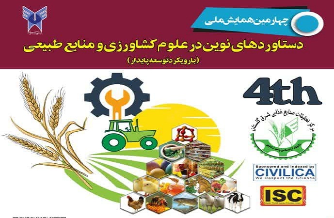 چهارمین همایش ملی دستاوردهای نوین در علوم کشاورزی و منابع طبیعی در دانشگاه آزاد اسلامی واحد آزاد شهر برگزار می شود