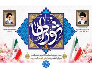 پیام تبریک محمدعلی نوبخت فرماندار‌‌ مرکز مازندران به مناسبت ۹ اردیبهشت روز شوراها