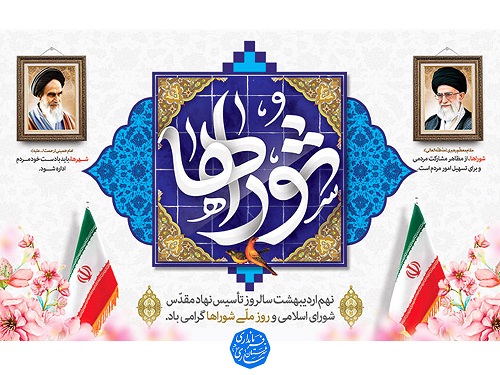 پیام تبریک محمدعلی نوبخت فرماندار‌‌ مرکز مازندران به مناسبت ۹ اردیبهشت روز شوراها