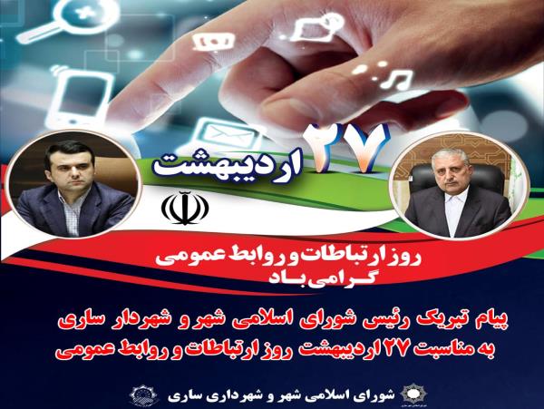 پیام تبریک شهرداری ساری و رئیس شورای اسلامی شهر به مناسبت روز ملی ارتباطات و روابط عمومی