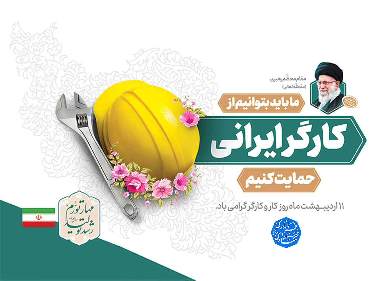 تبریک فرماندار مرکز استان به مناسبت فرارسیدن یازدهم اردیبهشت ماه روز جهانی کار و کارگر