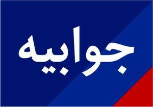 جوابیه اداره کل فرهنگ و ارشاد اسلامی مازندران در پاسخ به برخی موارد مطرح شده از سوی برگزار کنندگان و مجریان نمایشگاه مد و لباس ایرانی