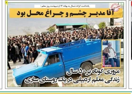 آقا مدیر چشم و چراغ محل بود/ مروری کوتاه بر ۵۰ سال زندگی معلم اردبیلی در یک روستای ساری