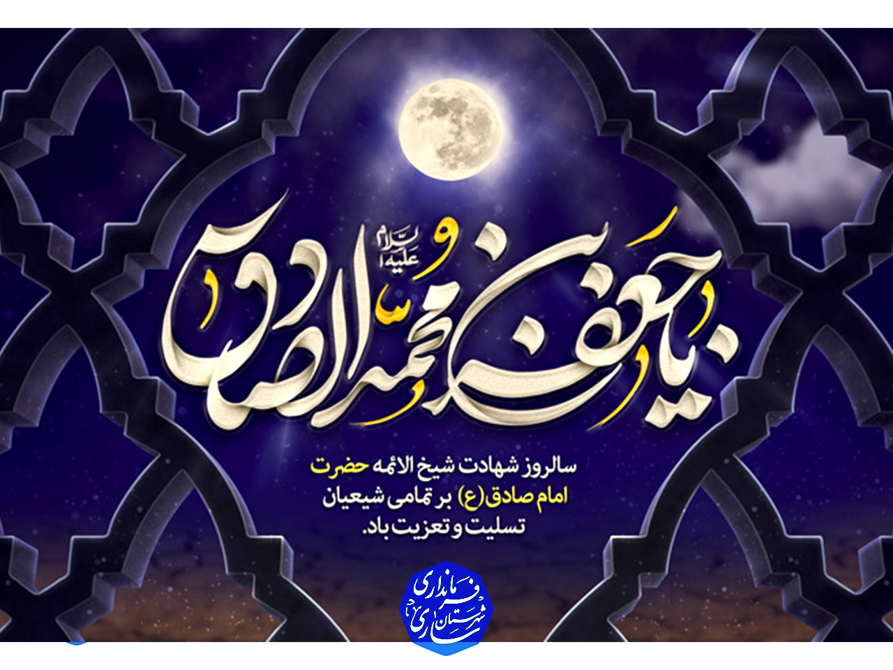 پیام تسلیت فرماندار مرکز مازندران به مناسبت شهادت امام جعفر صادق علیه سلام